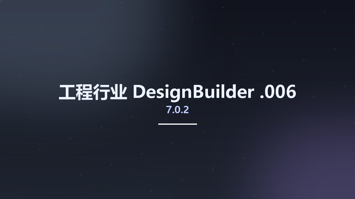 工程行业__DesignBuilder 7.0.2.006资源下载地址_百度网盘迅雷BT