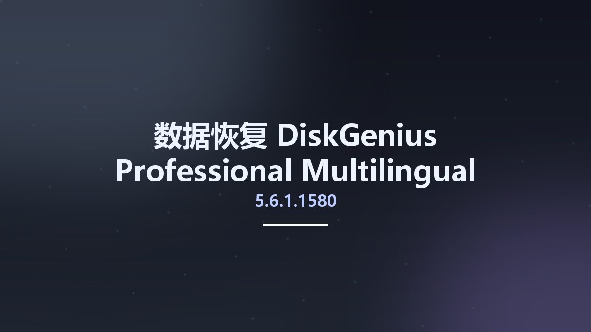 数据恢复__DiskGenius Professional 5.6.1.1580 Multilingual资源下载地址_百度网盘迅雷BT