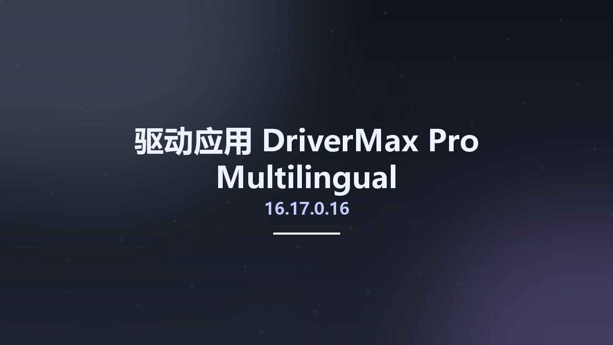 驱动应用__DriverMax Pro 16.11.0.3 Multilingual资源下载地址_百度网盘迅雷BT