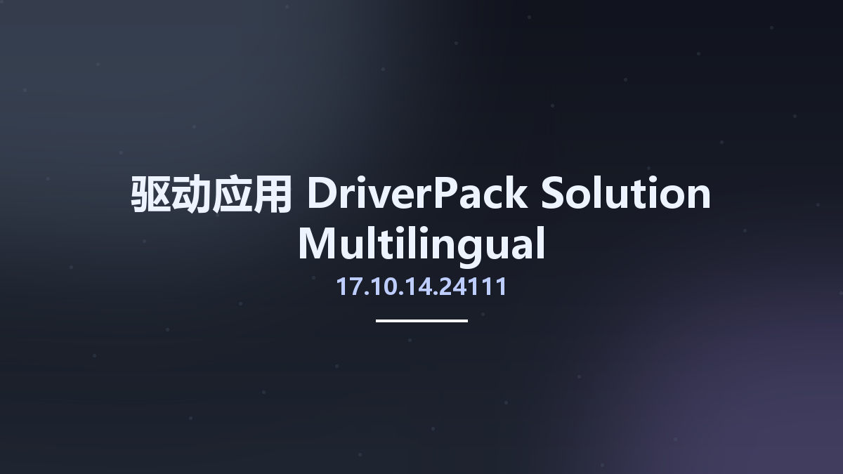 驱动应用__DriverPack Solution 17.10.14.24111 Multilingual资源下载地址_百度网盘迅雷BT