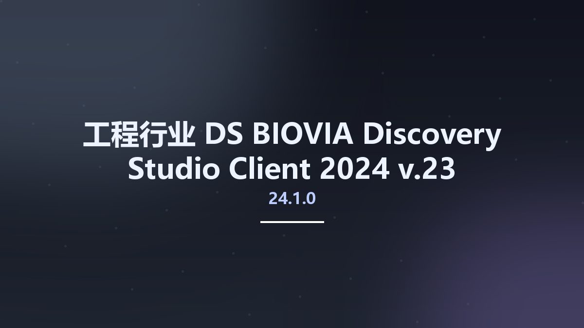 工程行业__DS BIOVIA Discovery Studio Client 2024 v24.1.0.23资源下载地址_百度网盘迅雷BT