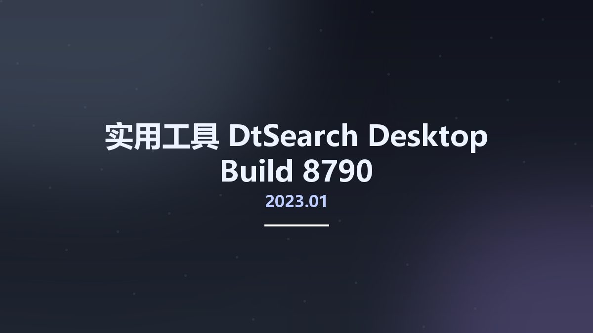 实用工具__DtSearch Desktop 2023.01 Build 8790资源下载地址_百度网盘迅雷BT