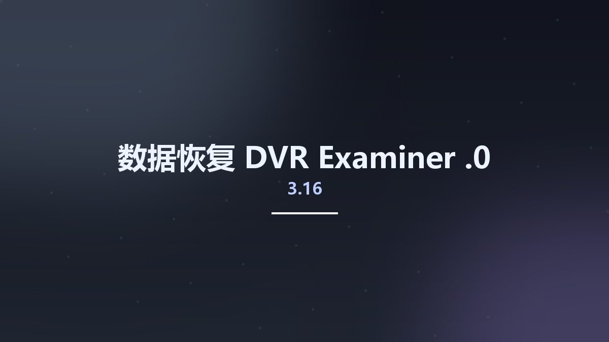 数据恢复__DVR Examiner 3.15.0资源下载地址_百度网盘迅雷BT