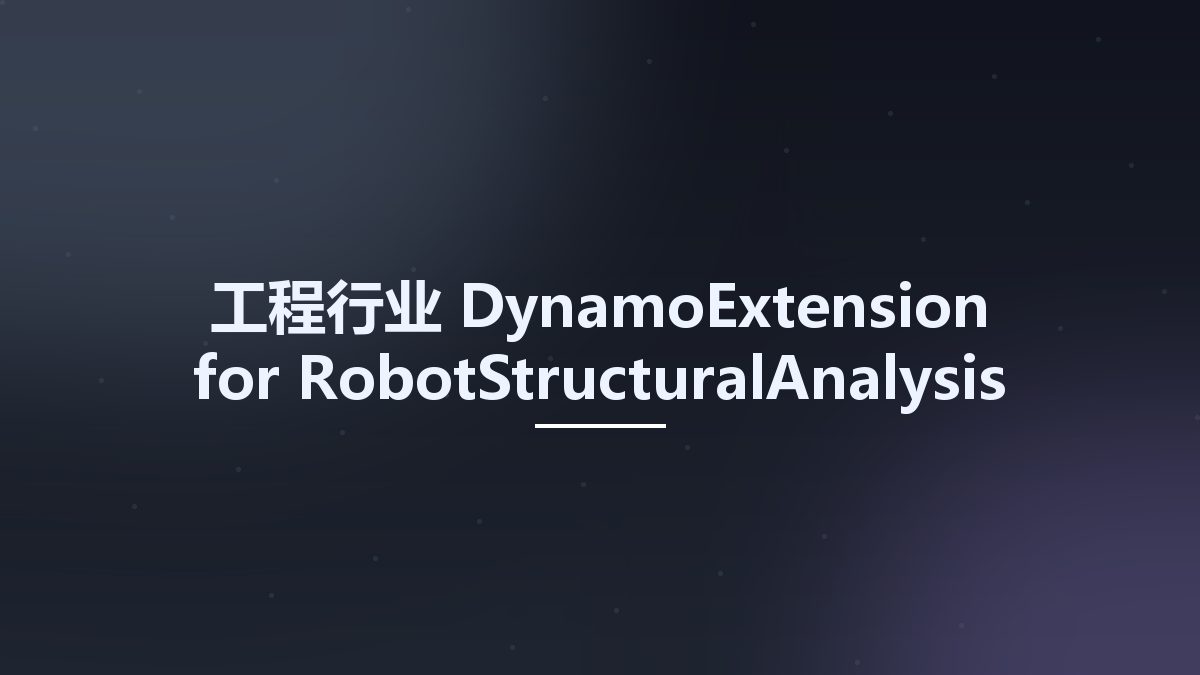 工程行业__DynamoExtension for RobotStructuralAnalysis 2024资源下载地址_百度网盘迅雷BT
