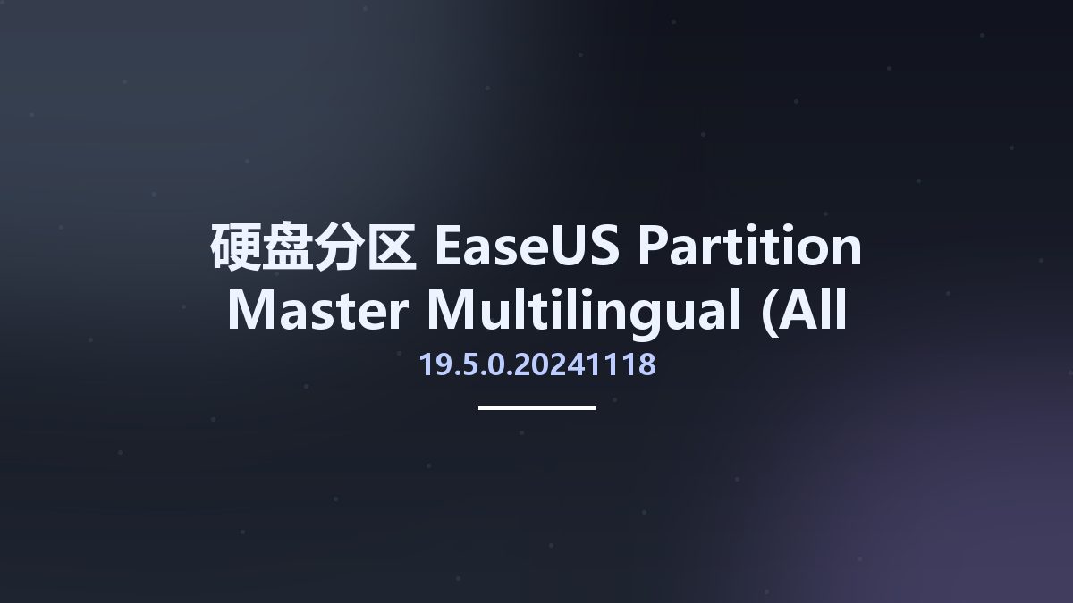 硬盘分区__EaseUS Partition Master 19.5.0.20241118 Multilingual (All Editions)资源下载地址_百度网盘迅雷BT