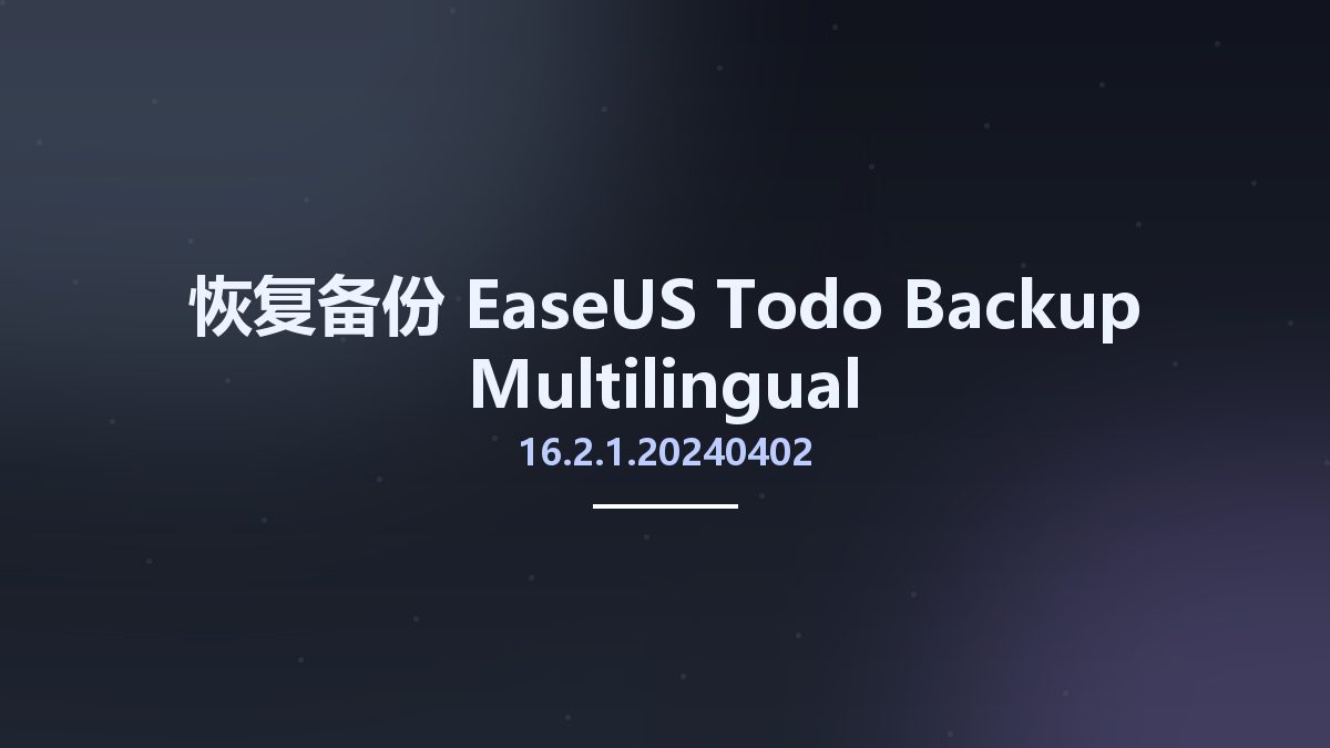 恢复备份__EaseUS Todo Backup 16.1 Multilingual资源下载地址_百度网盘迅雷BT