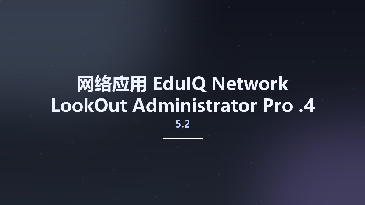 网络应用__EduIQ Network LookOut Administrator Pro 5.1.5资源下载地址_百度网盘迅雷BT