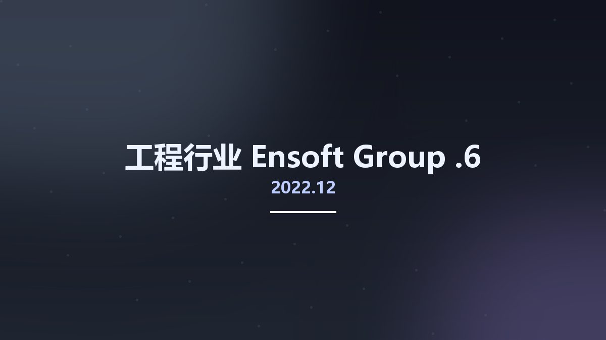 工程行业__Ensoft Group 2022.12.6资源下载地址_百度网盘迅雷BT
