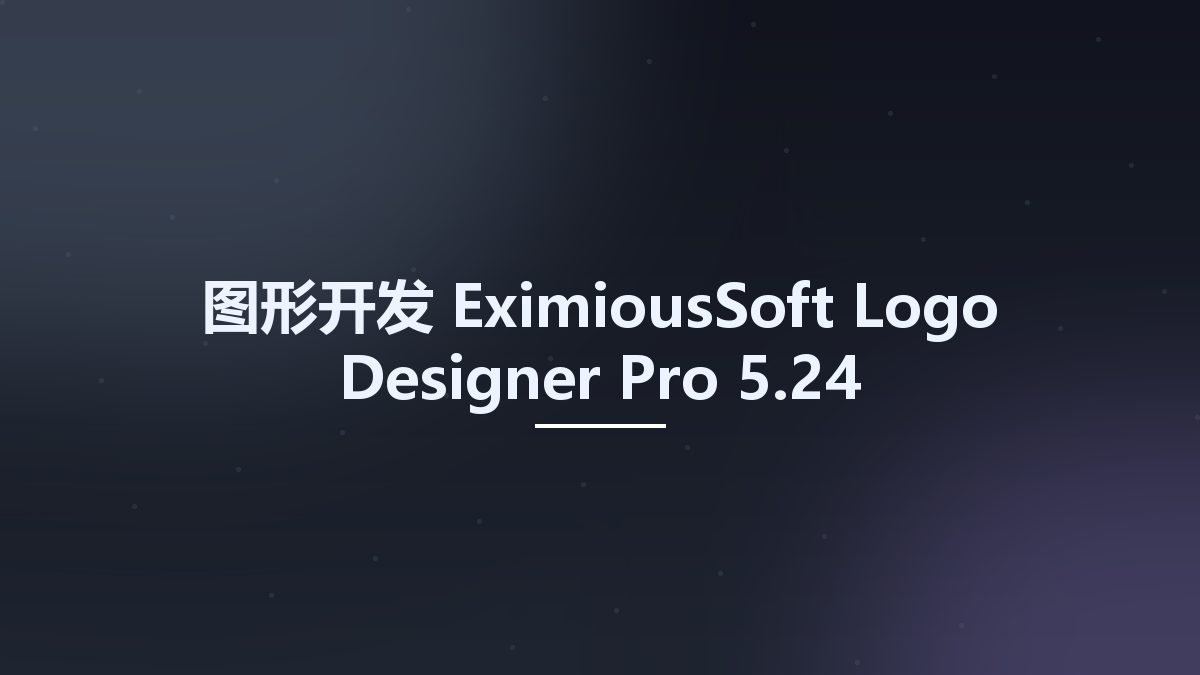 图形开发__EximiousSoft Logo Designer Pro 5.24资源下载地址_百度网盘迅雷BT