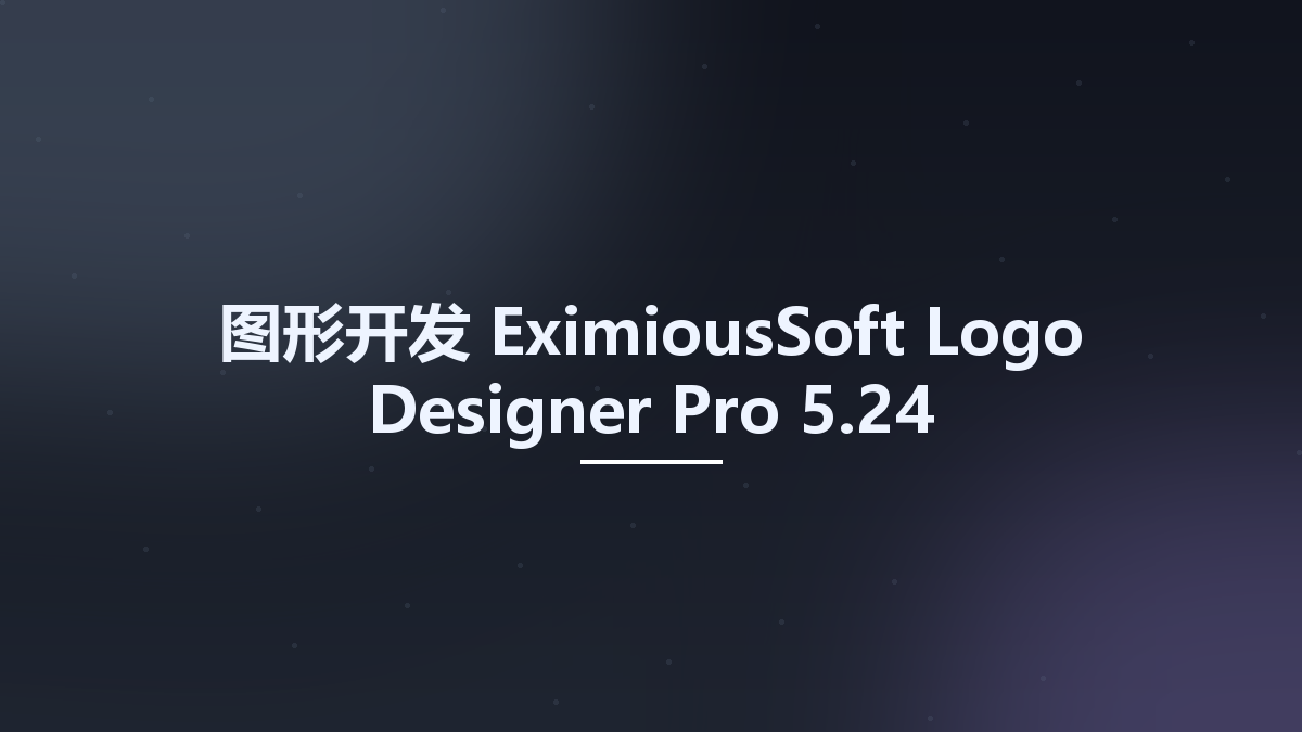 图形开发__EximiousSoft Logo Designer Pro 5.12资源下载地址_百度网盘迅雷BT