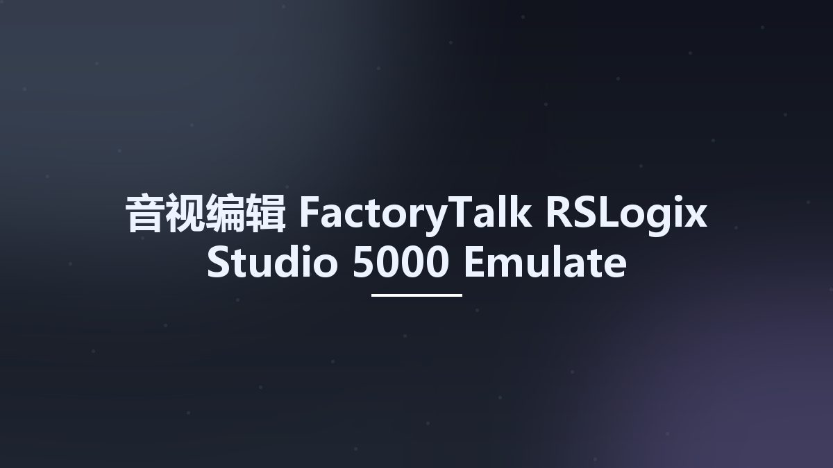 音视编辑__FactoryTalk RSLogix Studio 5000 Emulate资源下载地址_百度网盘迅雷BT