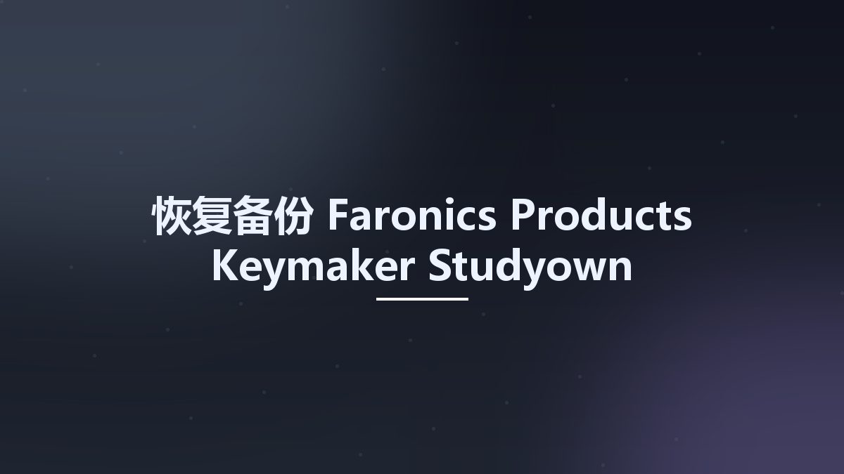 恢复备份__Faronics Products Keymaker Studyown资源下载地址_百度网盘迅雷BT