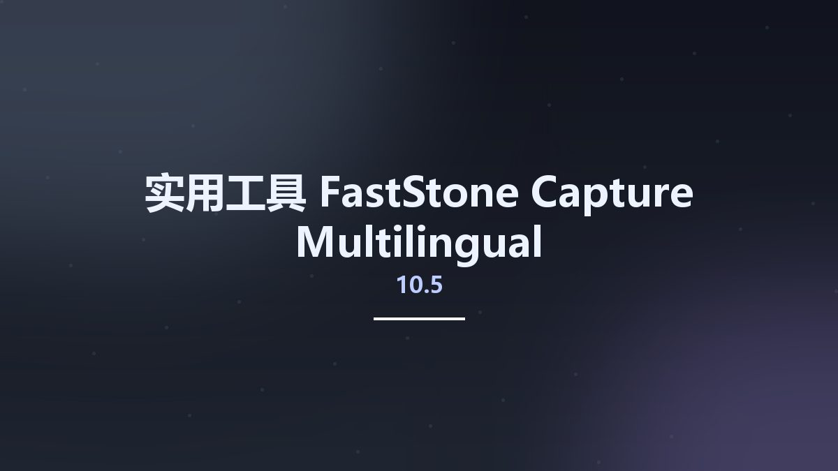 实用工具__FastStone Capture 10.2 Multilingual资源下载地址_百度网盘迅雷BT