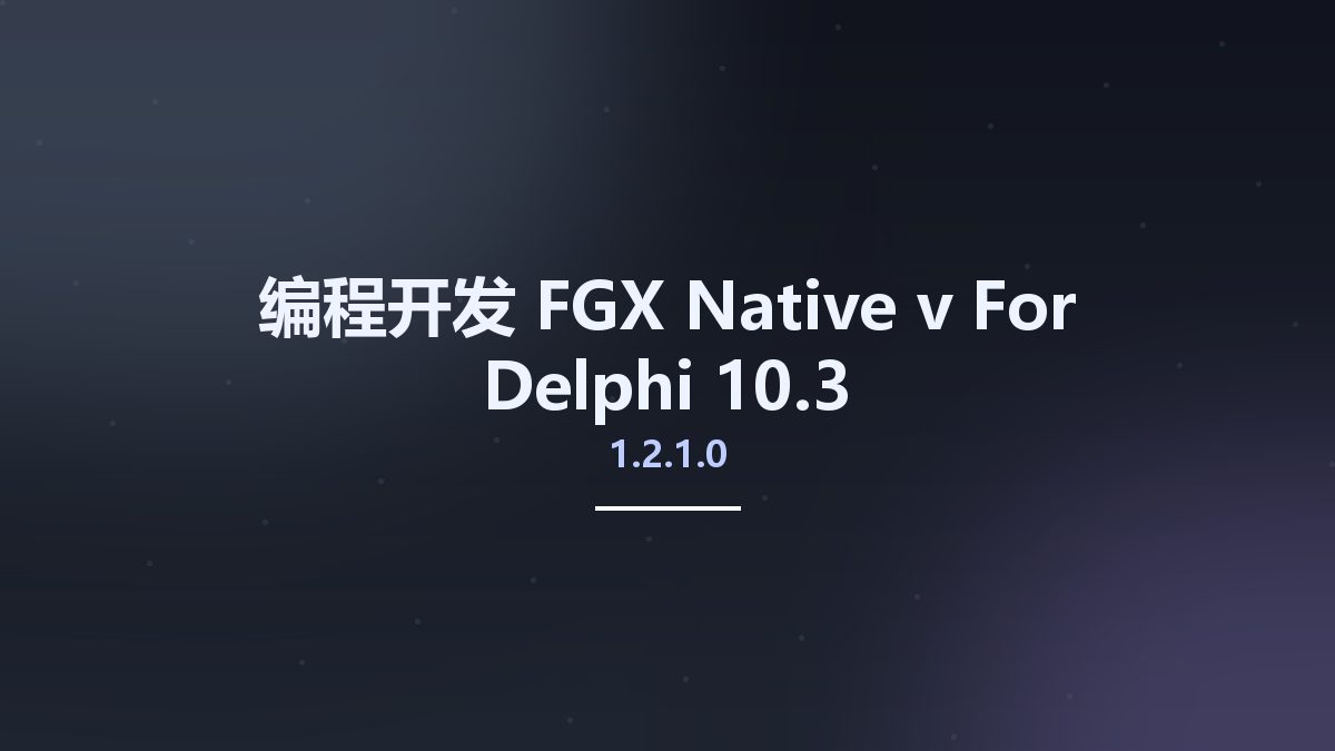 编程开发__FGX Native v1.2.1.0 For Delphi 10.3资源下载地址_百度网盘迅雷BT
