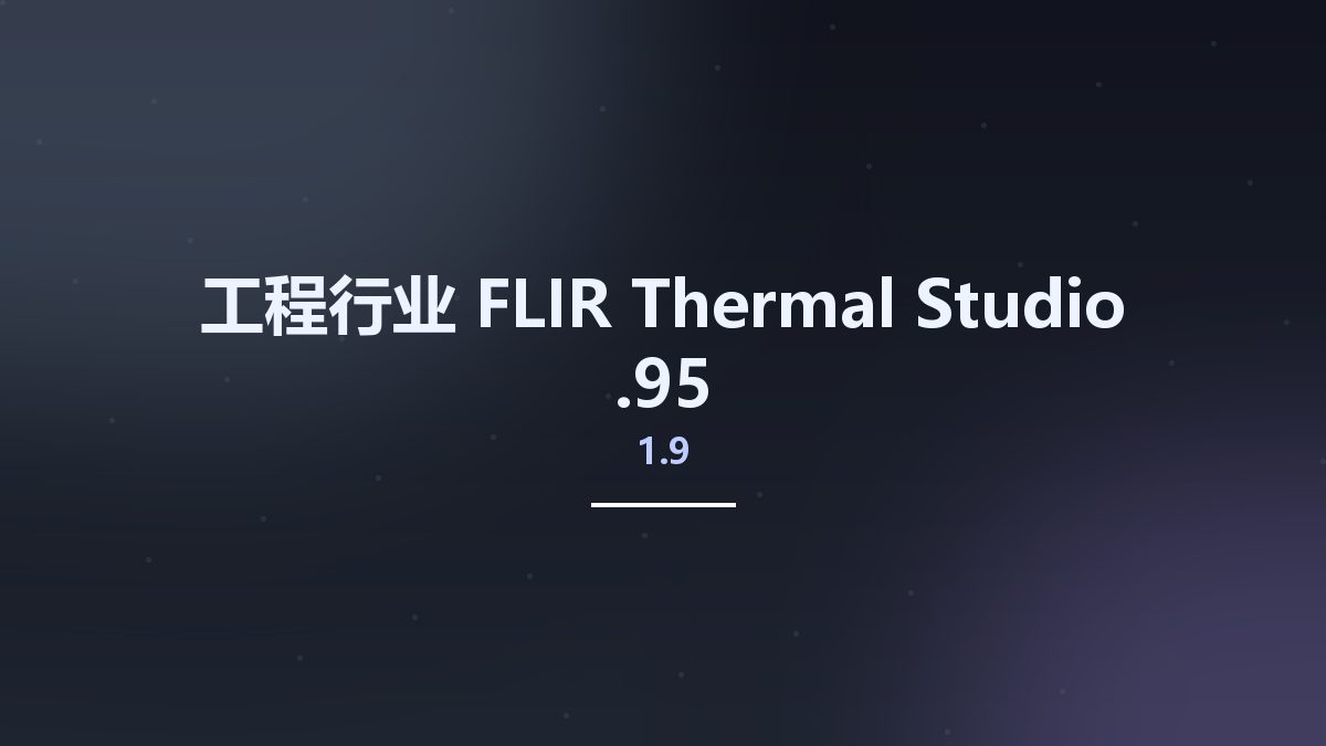 工程行业__FLIR Thermal Studio 1.9.95资源下载地址_百度网盘迅雷BT