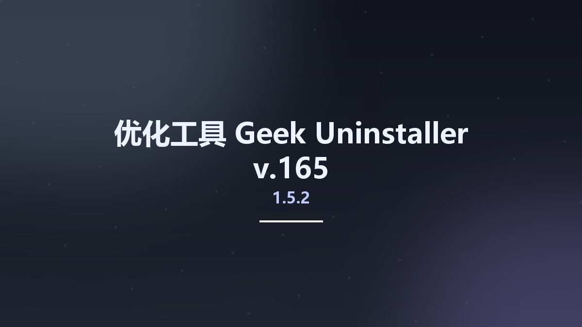 优化工具__Geek Uninstaller v1.5.2.165资源下载地址_百度网盘迅雷BT