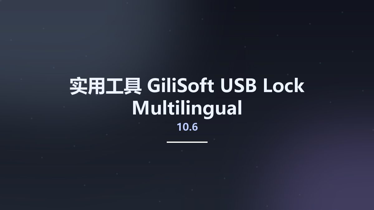 实用工具__GiliSoft USB Lock 10.5 Multilingual资源下载地址_百度网盘迅雷BT