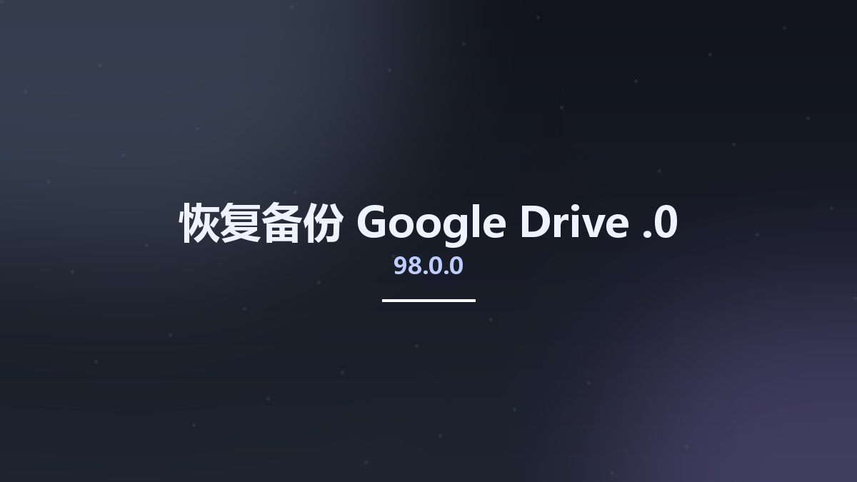 恢复备份__Google Drive 92.0资源下载地址_百度网盘迅雷BT