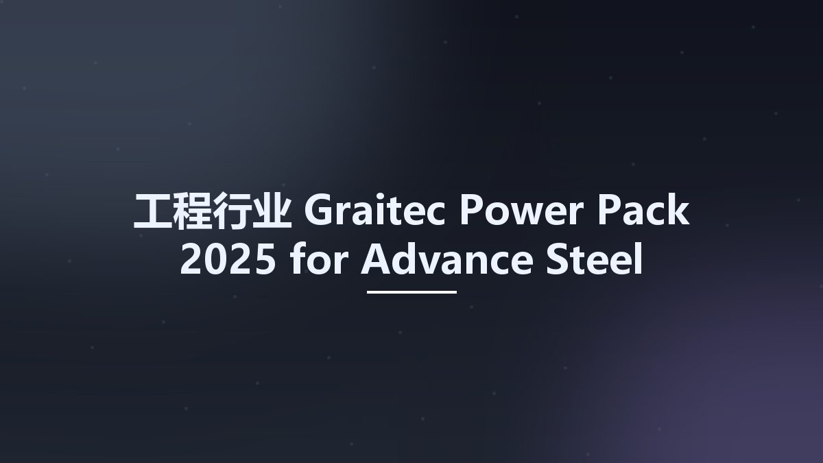 工程行业__Graitec Power Pack 2025 for Advance Steel资源下载地址_百度网盘迅雷BT