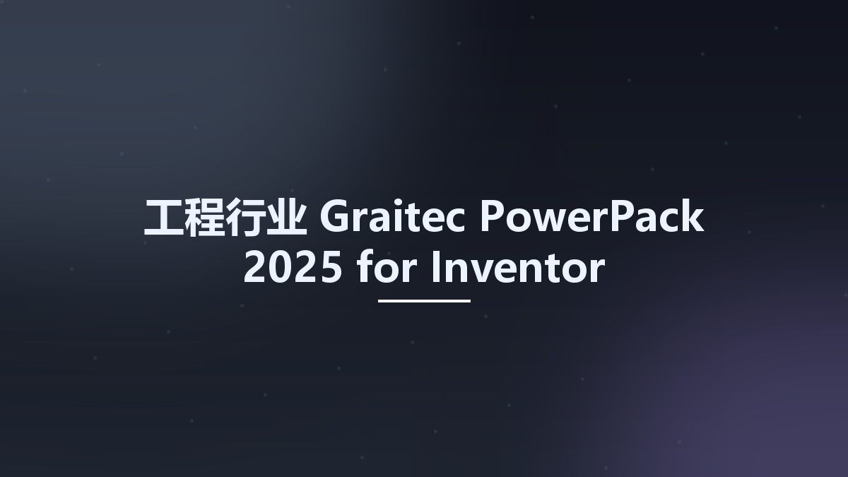工程行业__Graitec PowerPack 2025 for Inventor资源下载地址_百度网盘迅雷BT