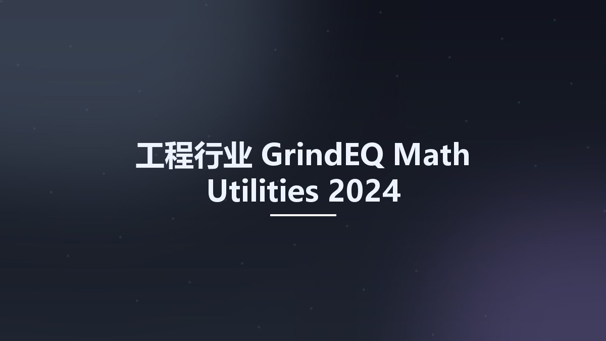 工程行业__GrindEQ Math Utilities 2024资源下载地址_百度网盘迅雷BT