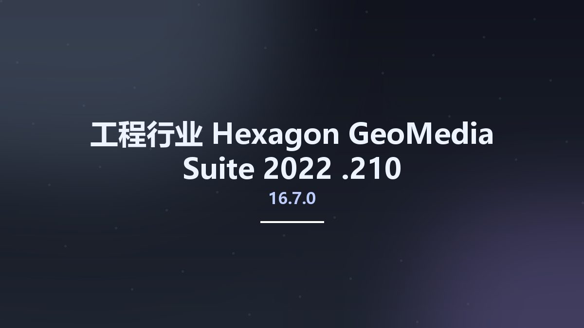工程行业__Hexagon GeoMedia Suite 2022 16.7.0.210资源下载地址_百度网盘迅雷BT