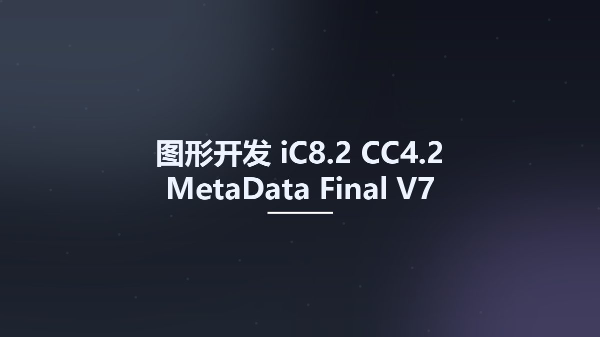 图形开发__iC8.2 CC4.2 MetaData Final V7资源下载地址_百度网盘迅雷BT