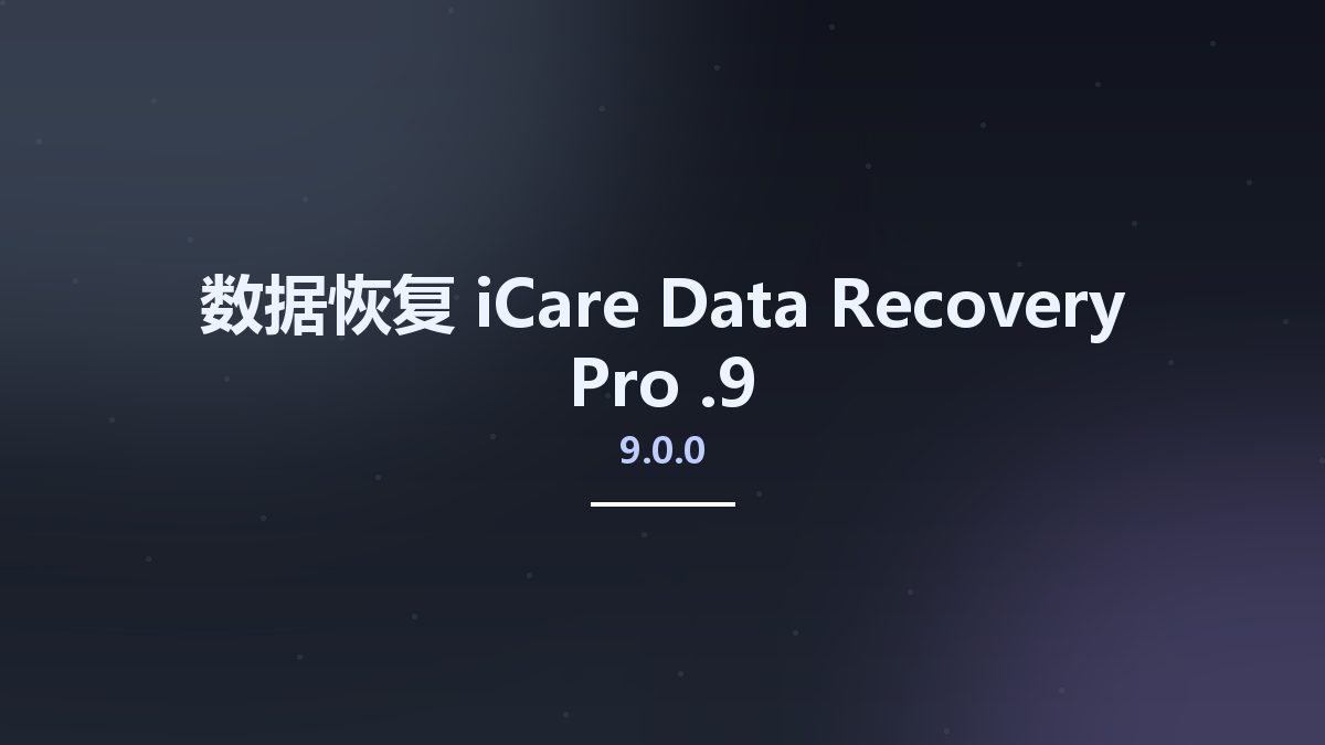 数据恢复__iCare Data Recovery Pro 9.0.0.9资源下载地址_百度网盘迅雷BT