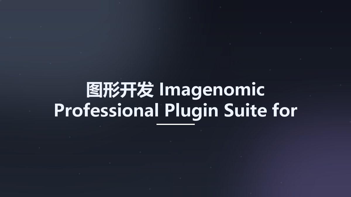 图形开发__Imagenomic Professional Plugin Suite for Adobe Photoshop Build 2027资源下载地址_百度网盘迅雷BT