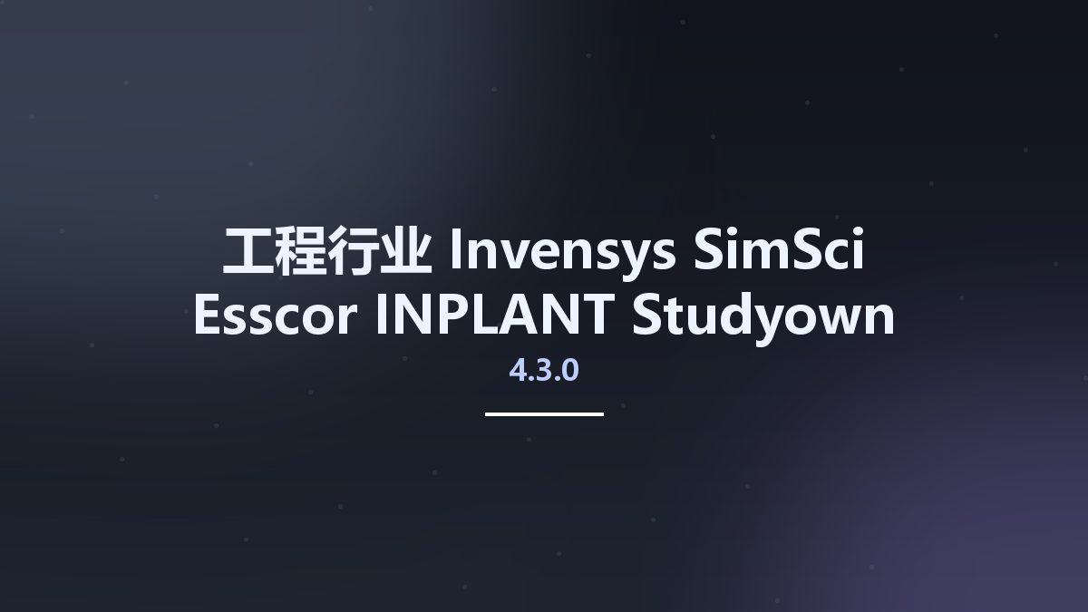工程行业__Invensys SimSci-Esscor INPLANT 4.3.0 Studyown资源下载地址_百度网盘迅雷BT