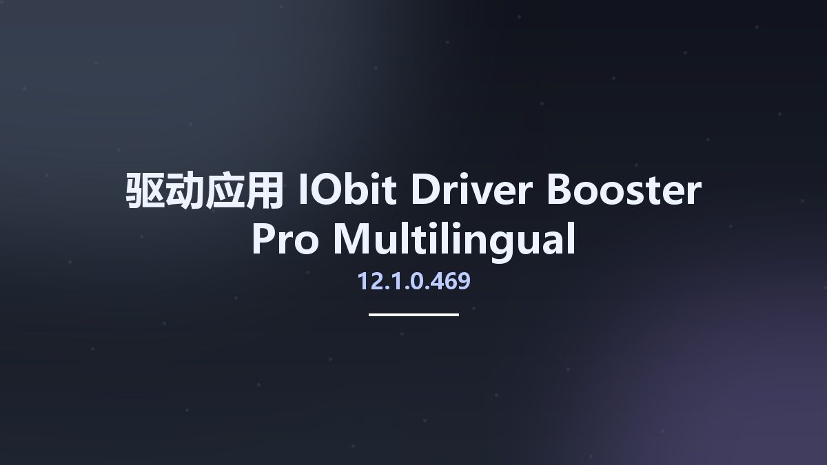 驱动应用__IObit Driver Booster Pro 11.6.0.128 Multilingual资源下载地址_百度网盘迅雷BT