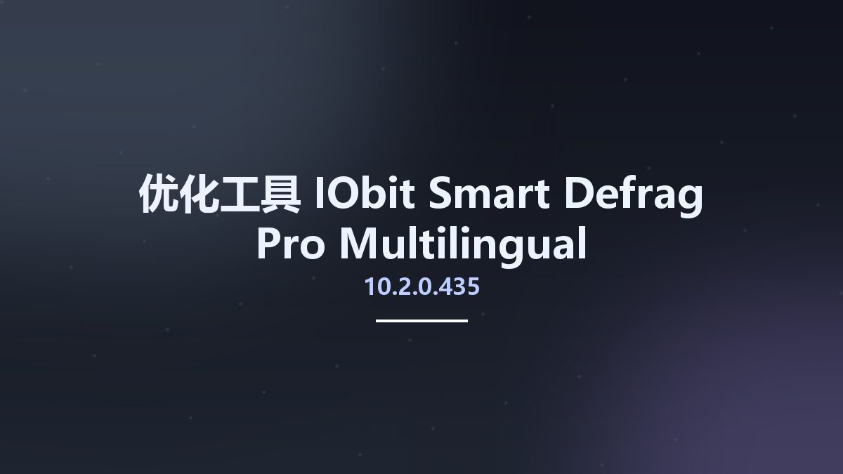 优化工具__IObit Smart Defrag Pro 9.3.0.341 Multilingual资源下载地址_百度网盘迅雷BT