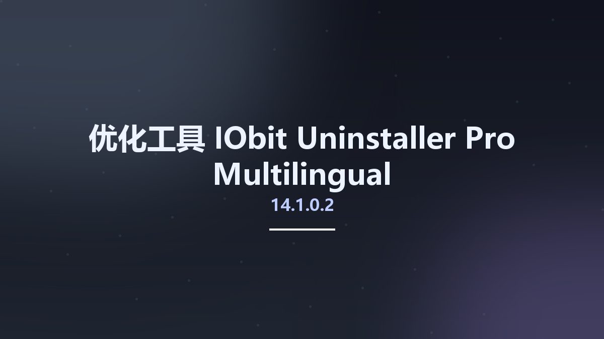 优化工具__IObit Uninstaller Pro 13.2.0.5 Multilingual资源下载地址_百度网盘迅雷BT