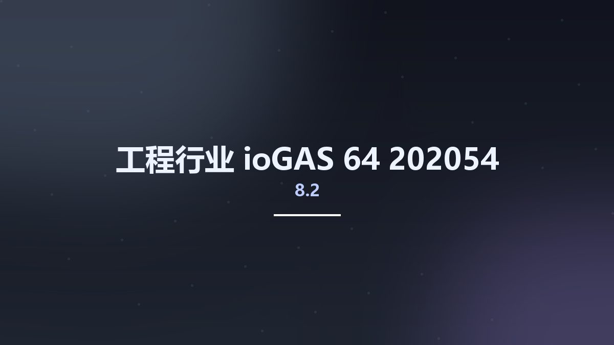 工程行业__ioGAS 64 8.2 202054资源下载地址_百度网盘迅雷BT