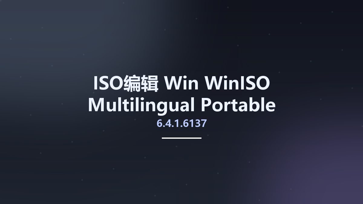 ISO编辑_Win_WinISO 6.4.1.6137 Multilingual Portable资源下载地址_百度网盘迅雷BT