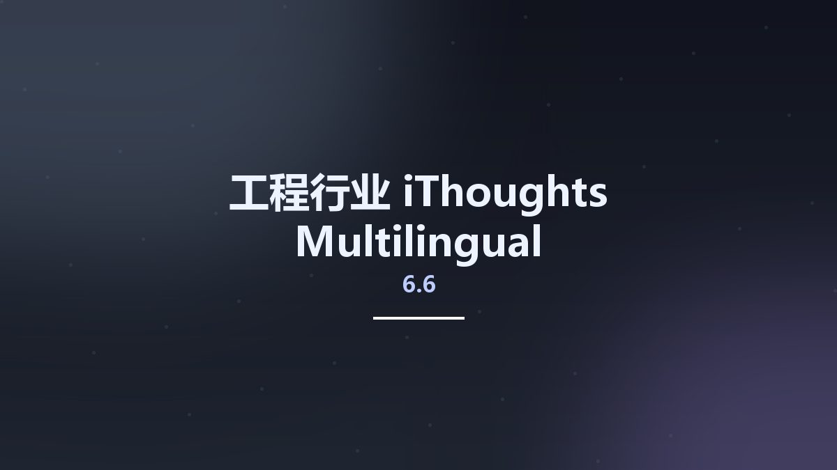工程行业__iThoughts 6.6 Multilingual资源下载地址_百度网盘迅雷BT