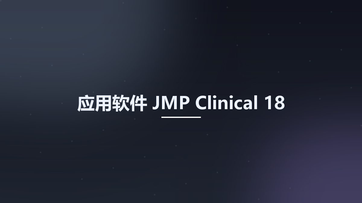 应用软件__JMP Clinical 18资源下载地址_百度网盘迅雷BT