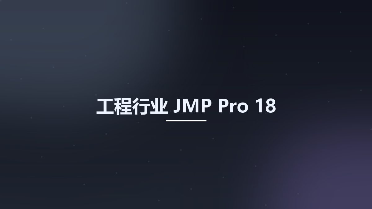 工程行业__JMP Pro 18(1)资源下载地址_百度网盘迅雷BT