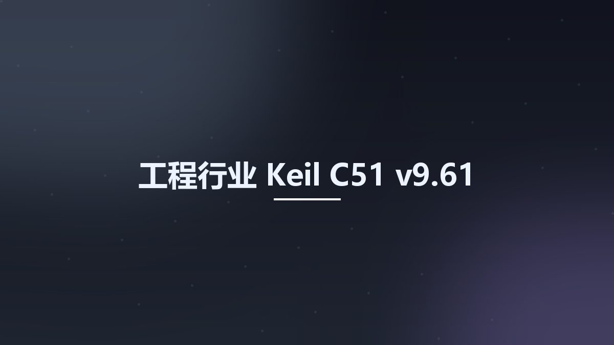 工程行业__Keil C51 v9.61资源下载地址_百度网盘迅雷BT