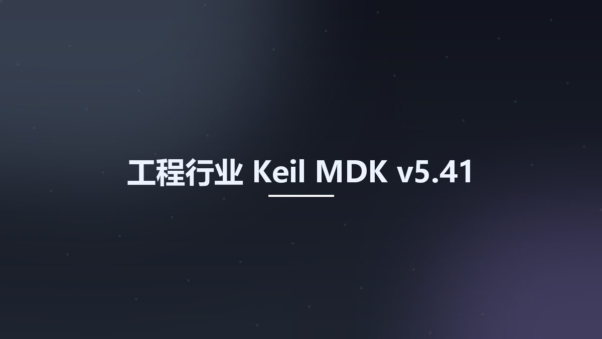 工程行业__Keil MDK v5.40资源下载地址_百度网盘迅雷BT
