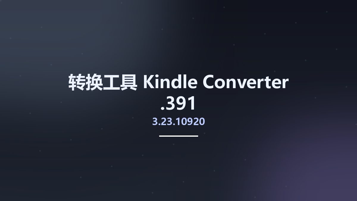 转换工具__Kindle Converter 3.23.10920.391资源下载地址_百度网盘迅雷BT