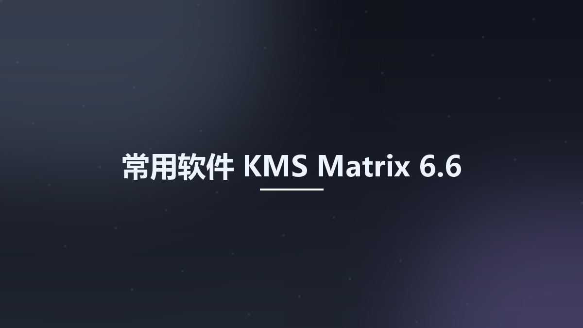 常用软件__KMS Matrix 6.4资源下载地址_百度网盘迅雷BT