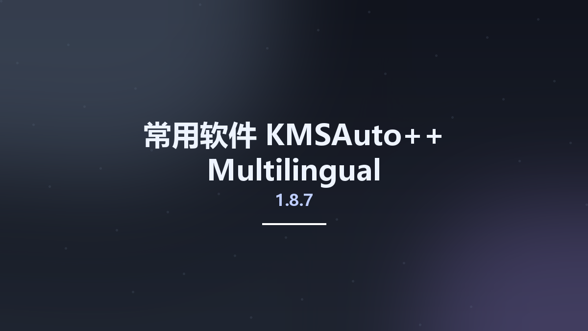 常用软件__KMSAuto++ 1.8.4 Multilingual资源下载地址_百度网盘迅雷BT