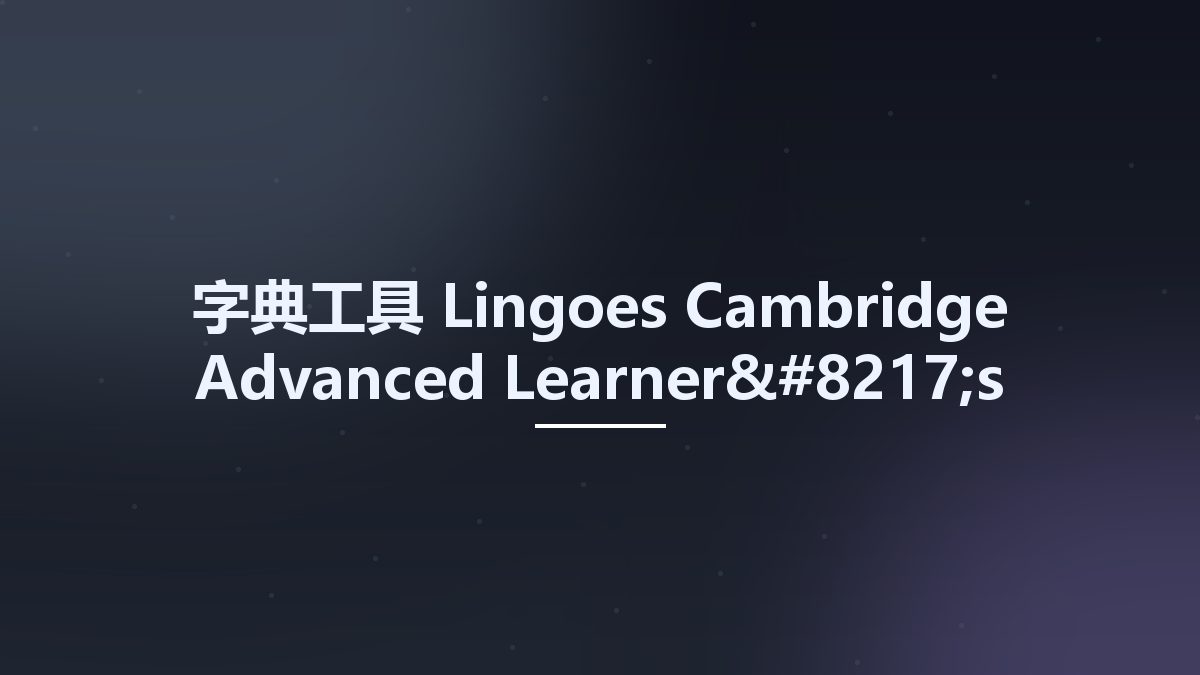 字典工具__Lingoes Cambridge Advanced Learner’s Dictionary studyown资源下载地址_百度网盘迅雷BT