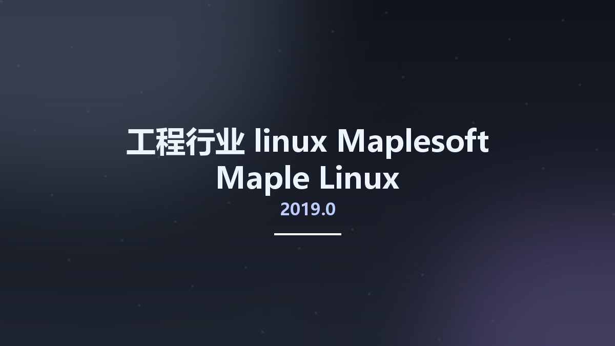 工程行业_linux_Maplesoft Maple 2021.0 Linux资源下载地址_百度网盘迅雷BT