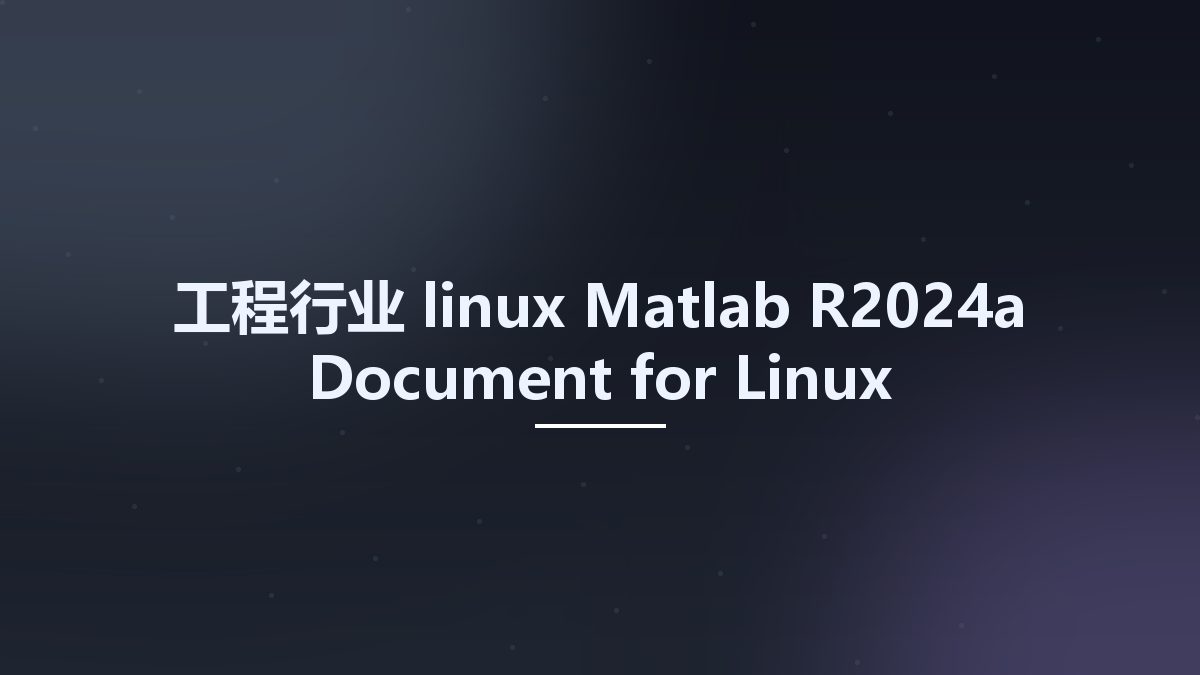 工程行业_linux_Matlab R2024a Document for Linux资源下载地址_百度网盘迅雷BT