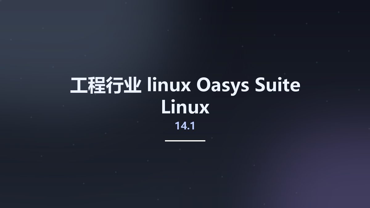 工程行业_linux_Oasys Suite 14.1 Linux资源下载地址_百度网盘迅雷BT