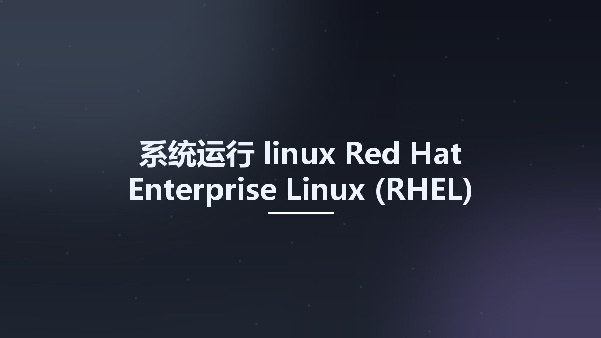 系统运行_linux_Red Hat Enterprise Linux (RHEL) Desktop 8.2资源下载地址_百度网盘迅雷BT