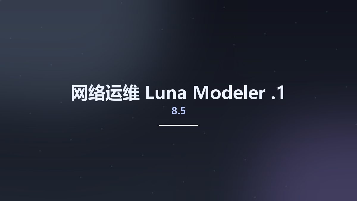 网络运维__Luna Modeler 8.5.1资源下载地址_百度网盘迅雷BT