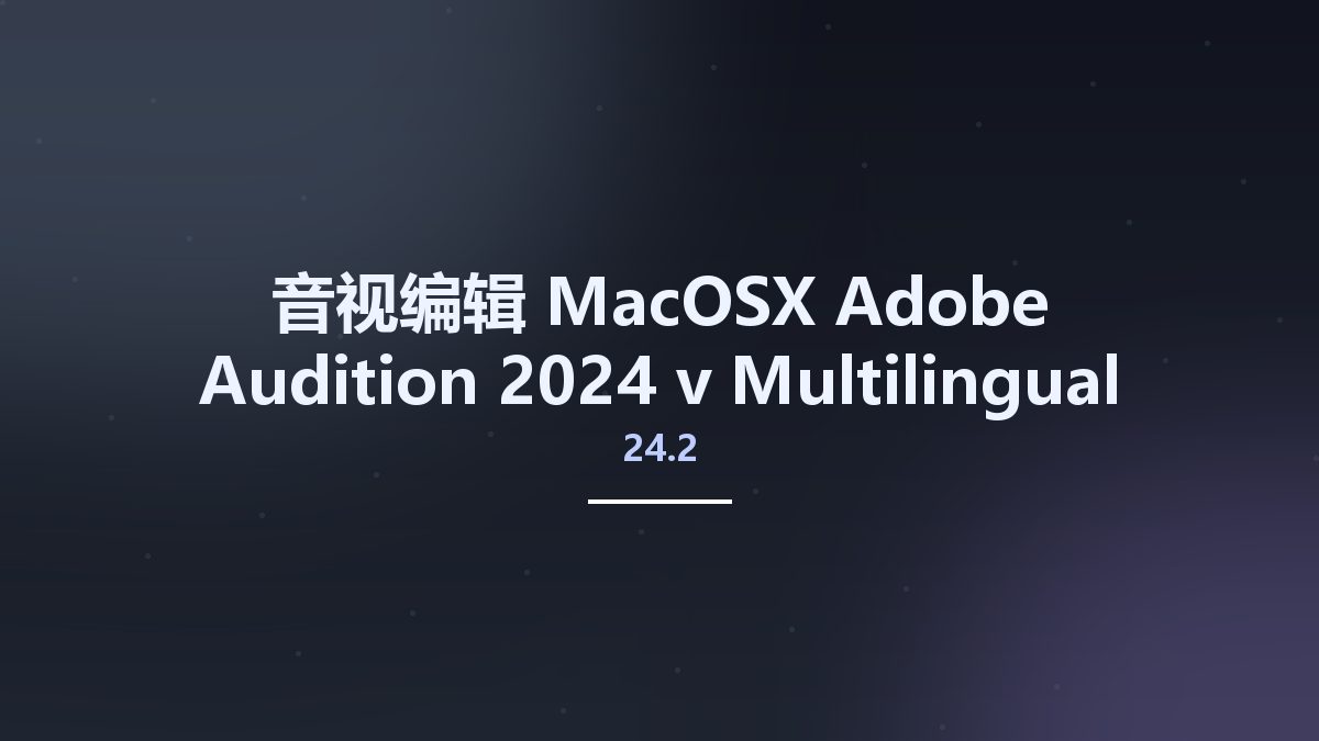 音视编辑_MacOSX_Adobe Audition 2024 v24.0 Multilingual macOS资源下载地址_百度网盘迅雷BT